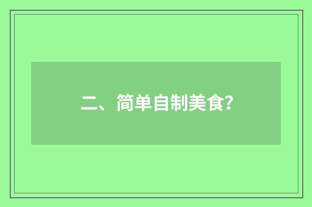 二、简单自制美食？
