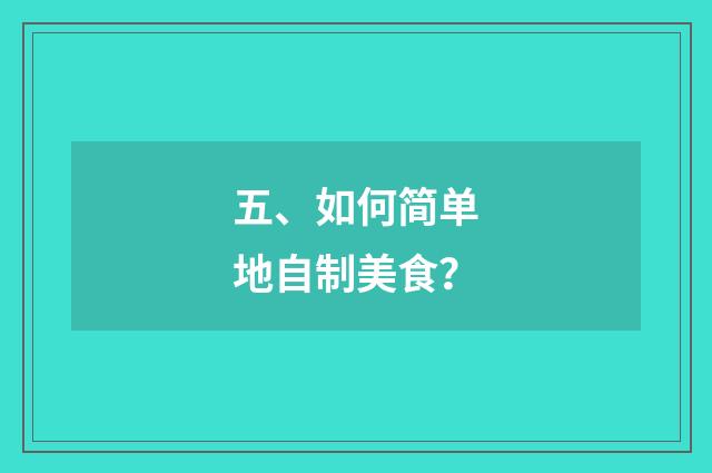五、如何简单地自制美食?