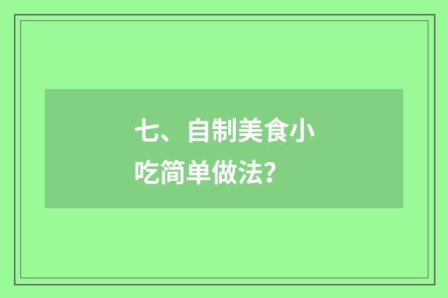 七、自制美食小吃简单做法?