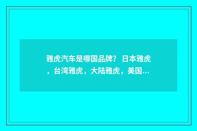 雅虎汽车是哪国品牌? 日本雅虎,台湾雅虎,大陆雅虎,美国雅虎,帐号互通吗?英文双语对照