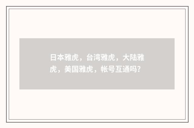 日本雅虎,台湾雅虎,大陆雅虎,美国雅虎,帐号互通吗?