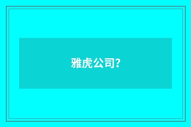 雅虎公司?