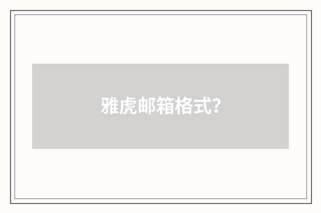 雅虎邮箱格式?