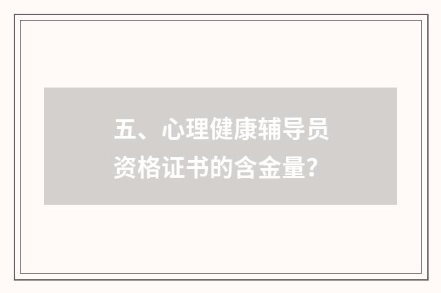 五、心理健康辅导员资格证书的含金量？