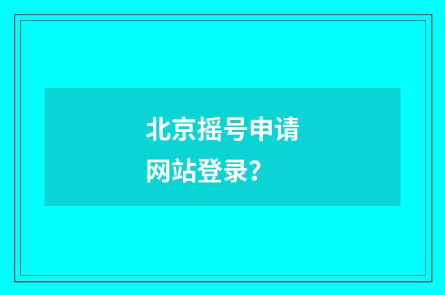 北京摇号申请网站登录?
