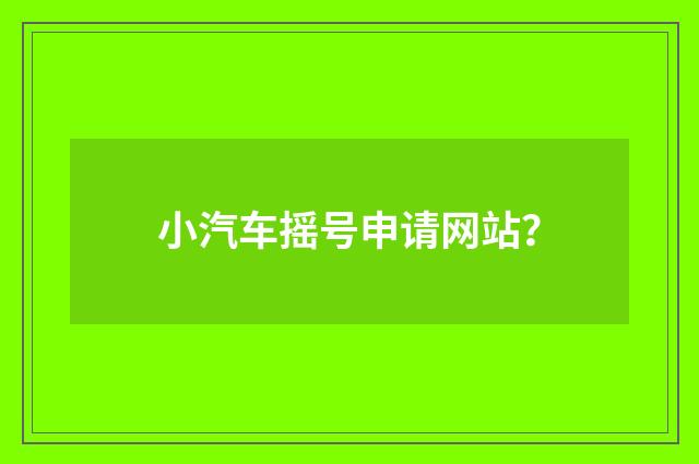 小汽车摇号申请网站?