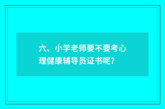 六、小学老师要不要考心理健康辅导员证书呢？