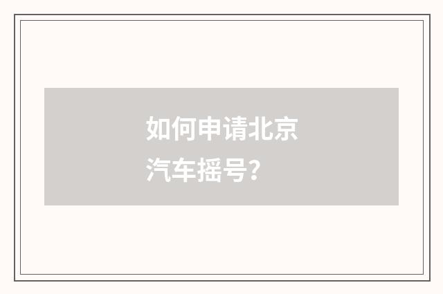 如何申请北京汽车摇号?