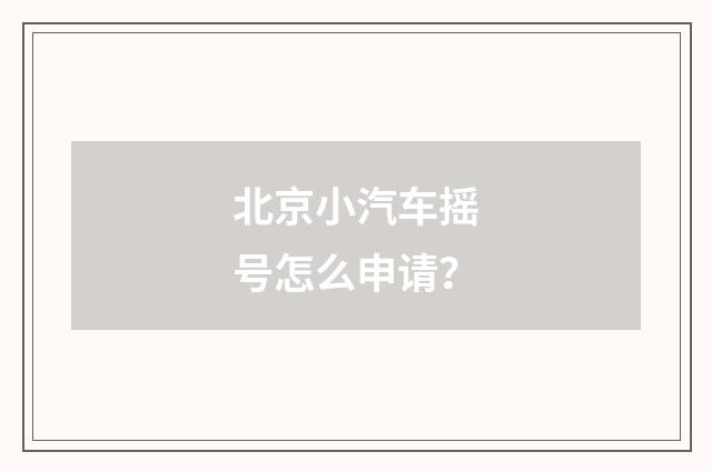 北京小汽车摇号怎么申请?
