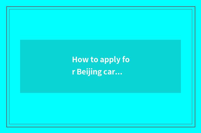 How to apply for Beijing car to shake date?
