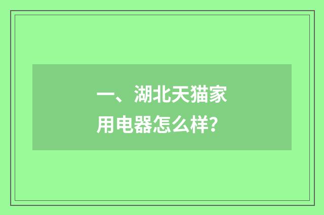 一、湖北天猫家用电器怎么样?