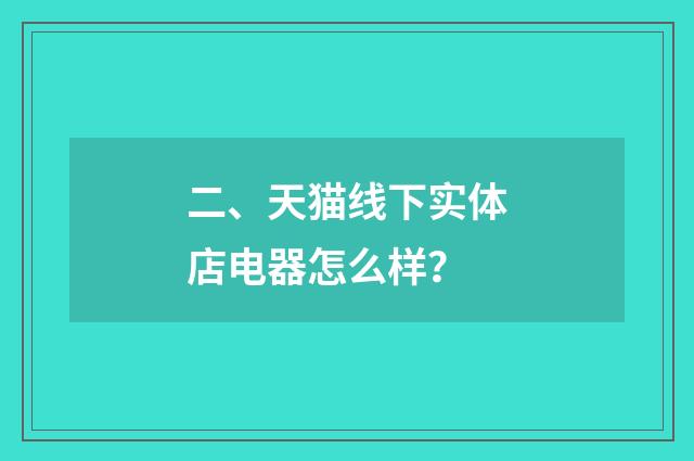 二、天猫线下实体店电器怎么样?