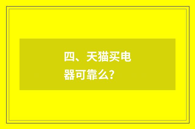 四、天猫买电器可靠么？