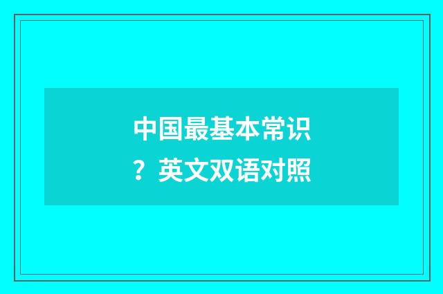 中国最基本常识?英文双语对照