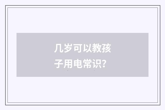 几岁可以教孩子用电常识?