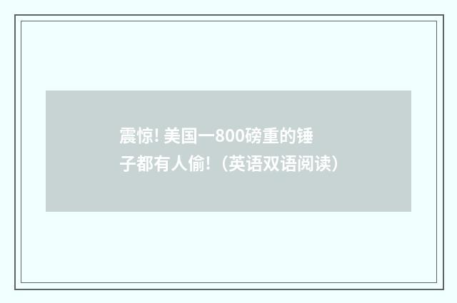 震惊! 美国一800磅重的锤子都有人偷!(英语双语阅读)