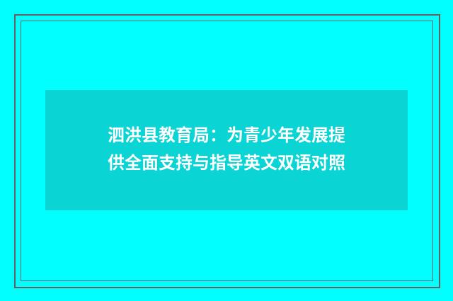 泗洪县教育局:为青少年发展提供全面支持与指导英文双语对照