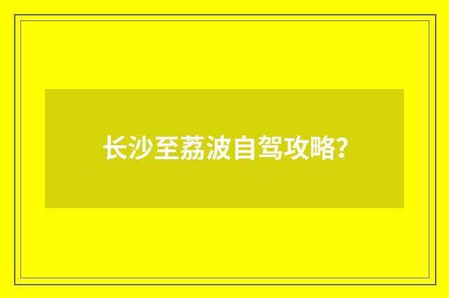 长沙至荔波自驾攻略？