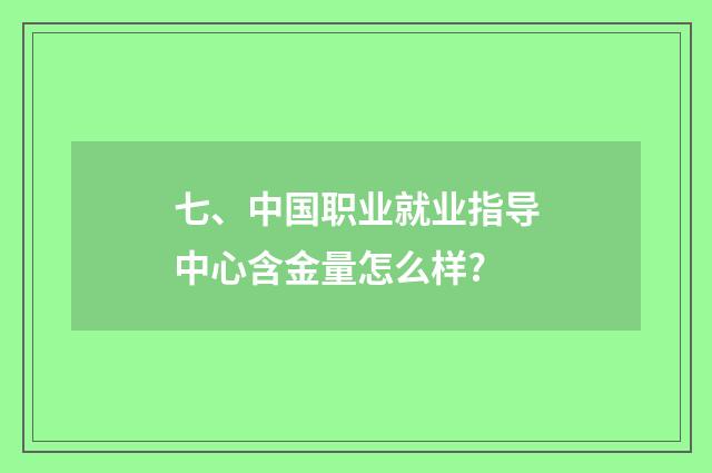 七、中国职业就业指导中心含金量怎么样?