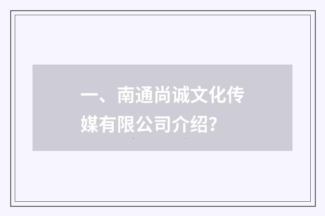 一、南通尚诚文化传媒有限公司介绍？