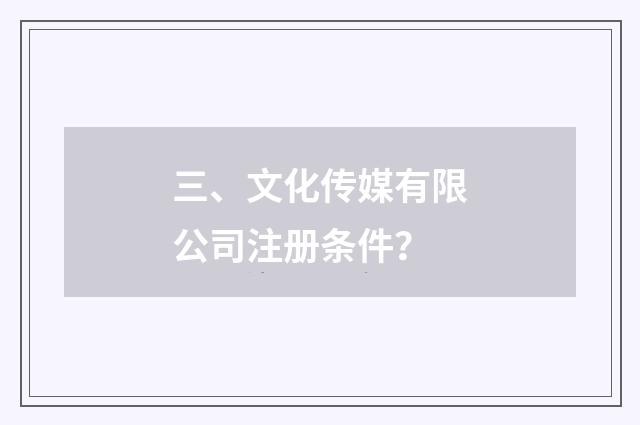 三、文化传媒有限公司注册条件？