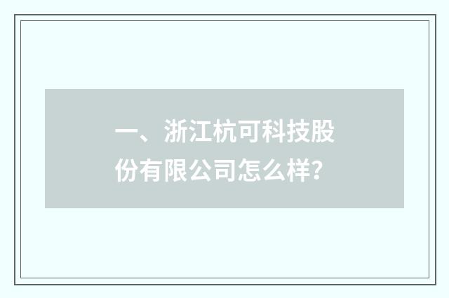 一、浙江杭可科技股份有限公司怎么样？
