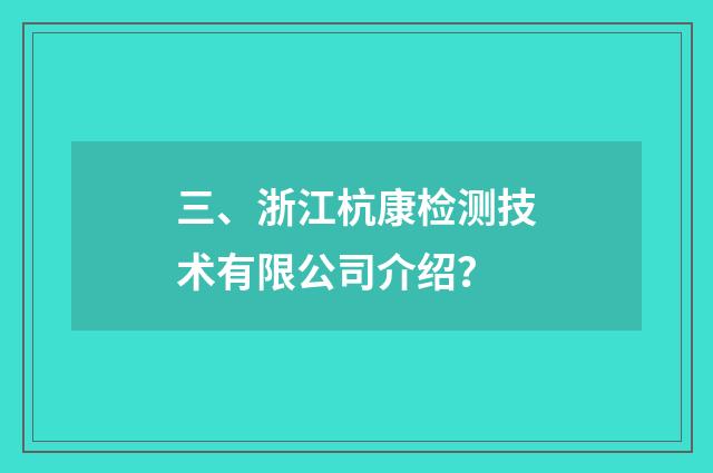 三、浙江杭康检测技术有限公司介绍?