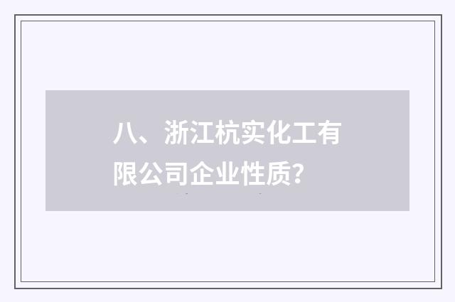 八、浙江杭实化工有限公司企业性质?