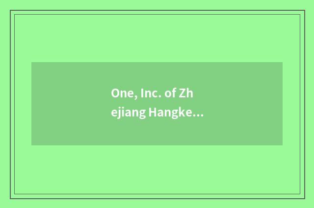 One, Inc. of Zhejiang Hangke science and technology how?