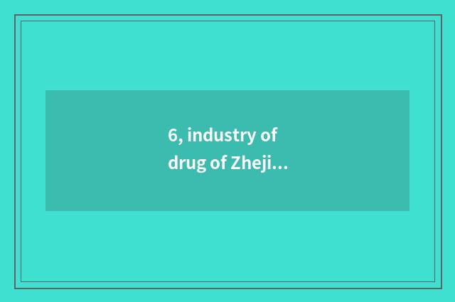 6, industry of drug of Zhejiang Hang Kang limited company how?