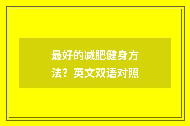 最好的减肥健身方法?英文双语对照