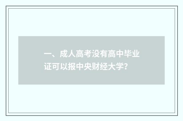 一、成人高考没有高中毕业证可以报中央财经大学？