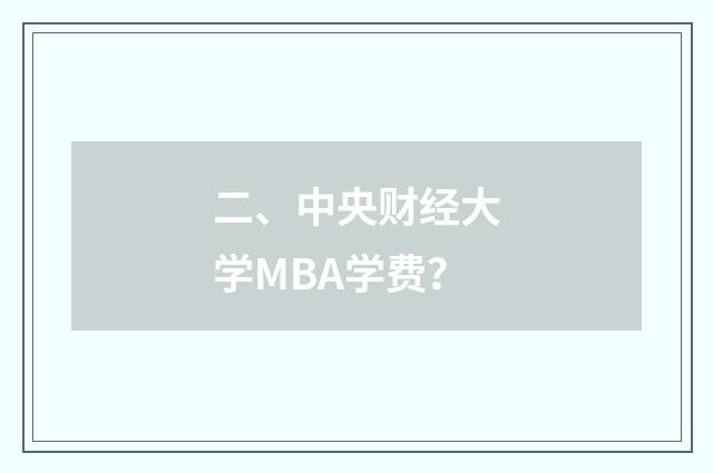 二、中央财经大学MBA学费?