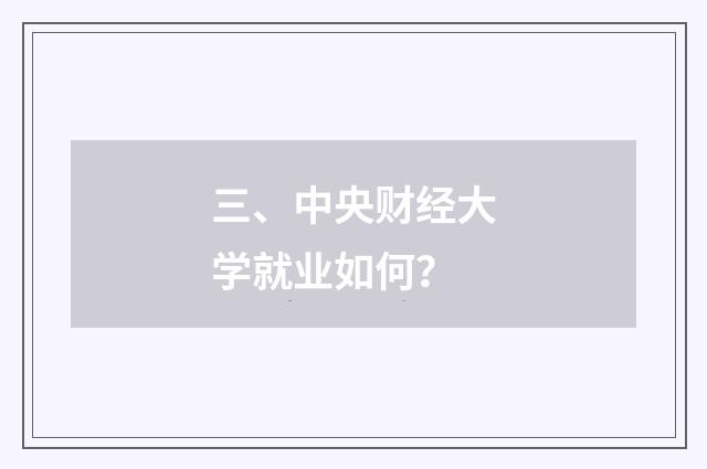 三、中央财经大学就业如何?