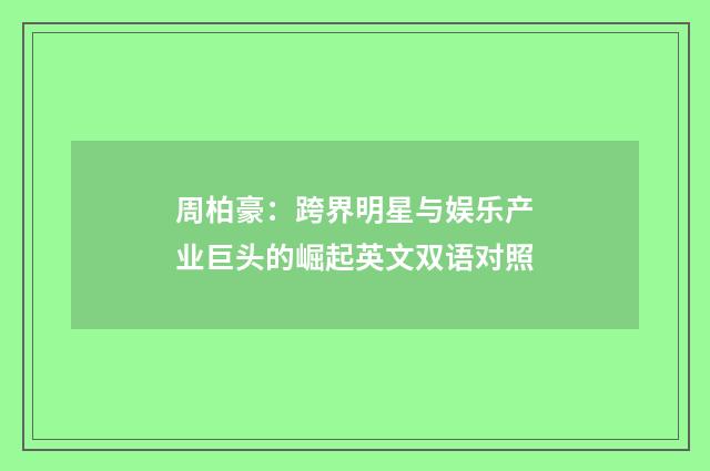 周柏豪:跨界明星与娱乐产业巨头的崛起英文双语对照