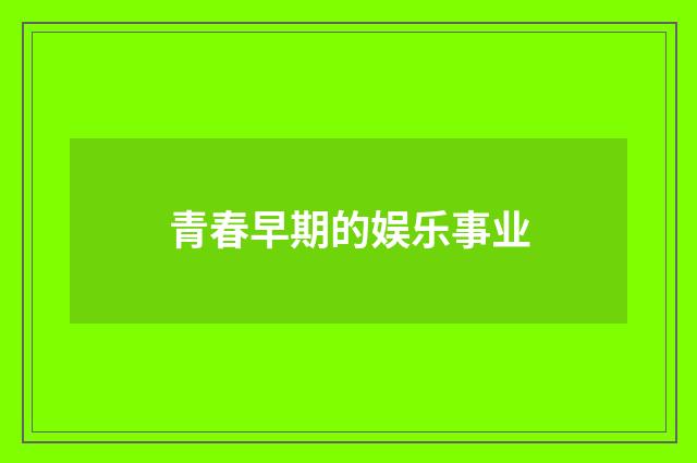 青春早期的娱乐事业