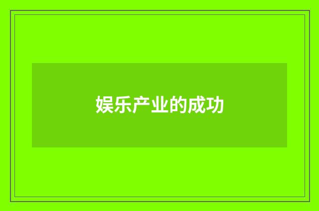 娱乐产业的成功