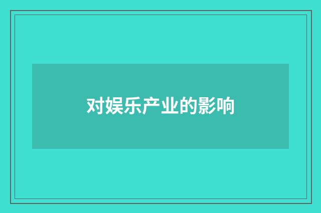 对娱乐产业的影响