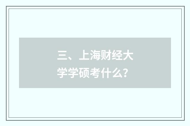 三、上海财经大学学硕考什么?