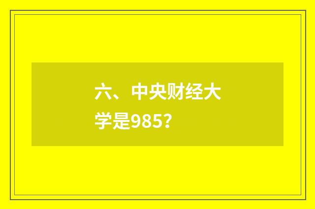 六、中央财经大学是985?