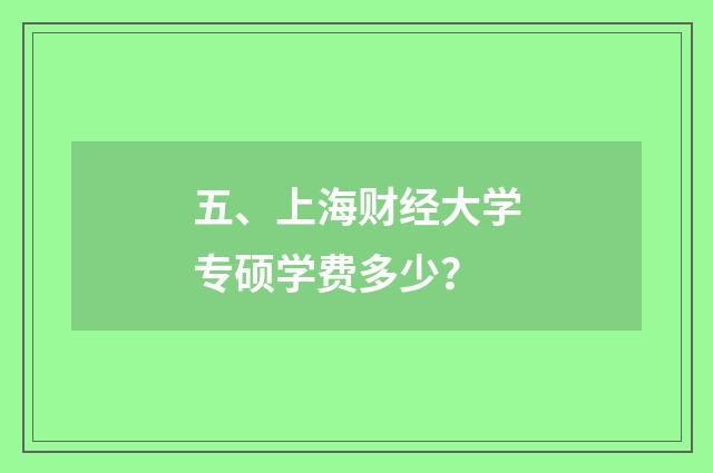 五、上海财经大学专硕学费多少？
