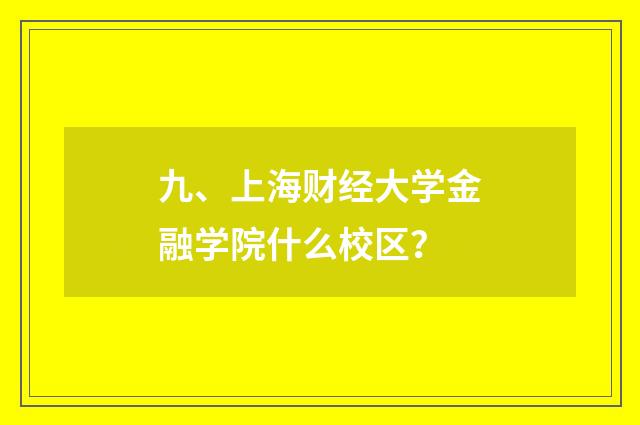 九、上海财经大学金融学院什么校区?
