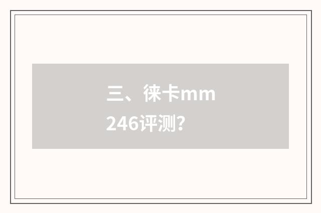 三、徕卡mm246评测？