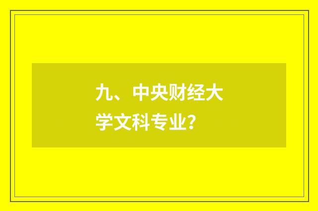 九、中央财经大学文科专业?