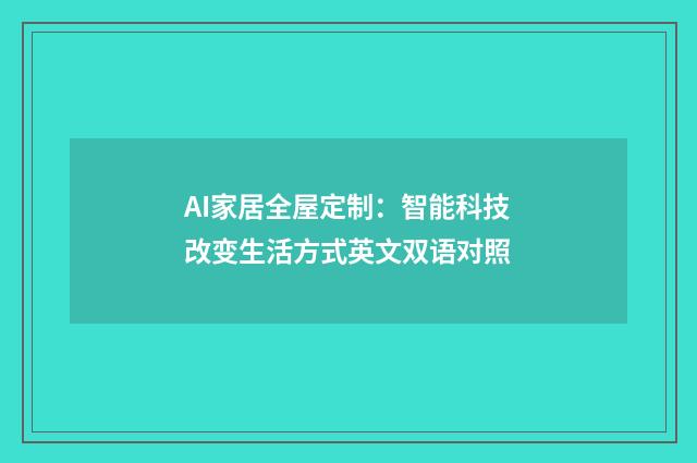 AI家居全屋定制:智能科技改变生活方式英文双语对照