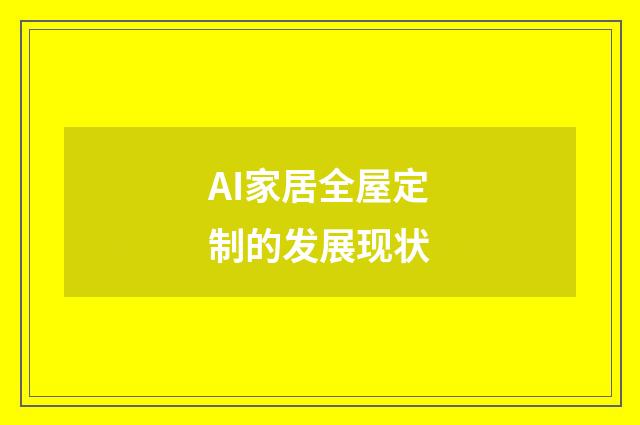 AI家居全屋定制的发展现状