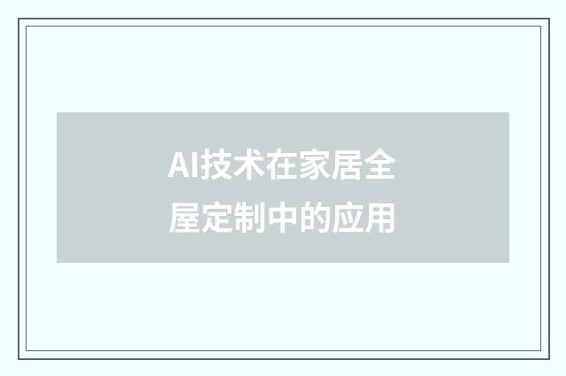 AI技术在家居全屋定制中的应用