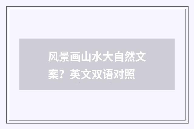 风景画山水大自然文案？英文双语对照