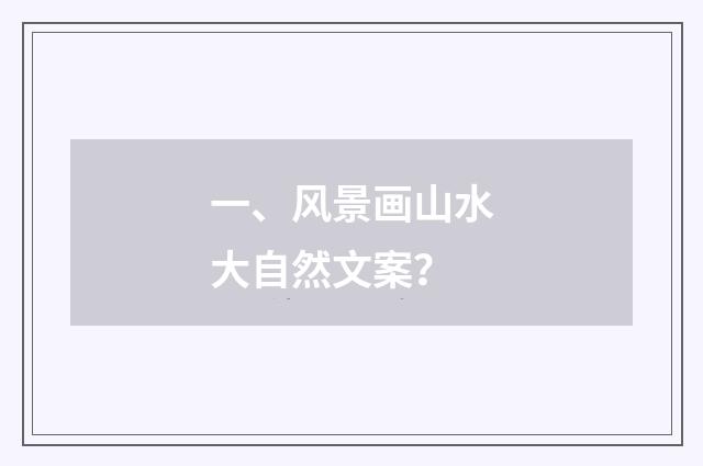 一、风景画山水大自然文案？
