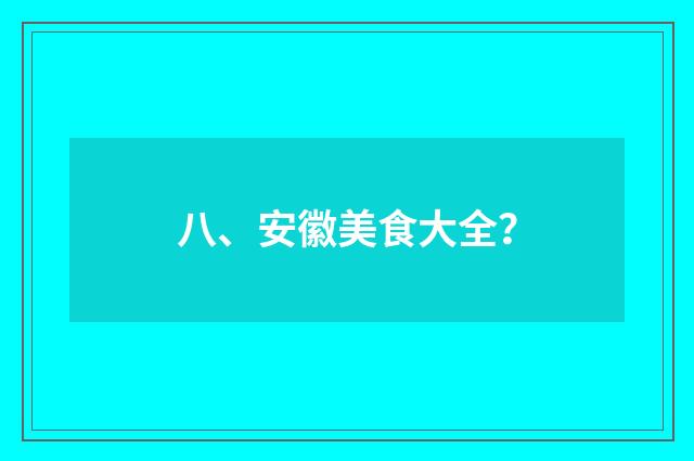 八、安徽美食大全?